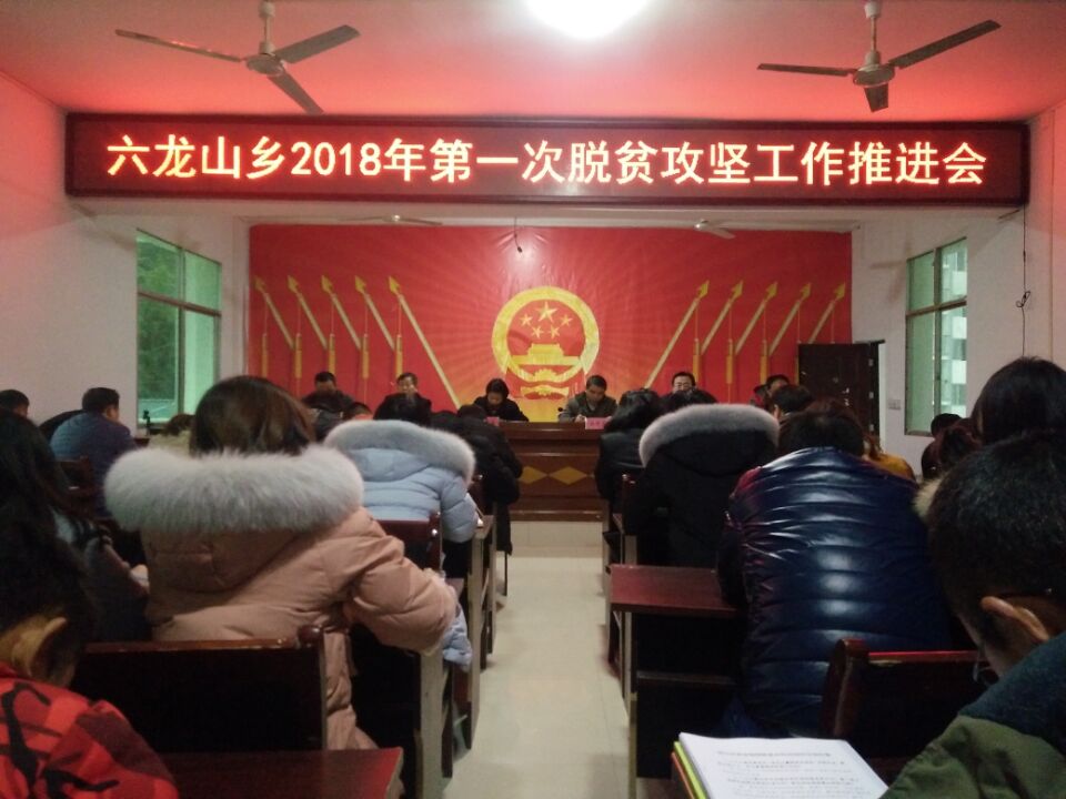冷雪梅到六龙山乡召开2018年第一次脱贫攻坚工作推进会